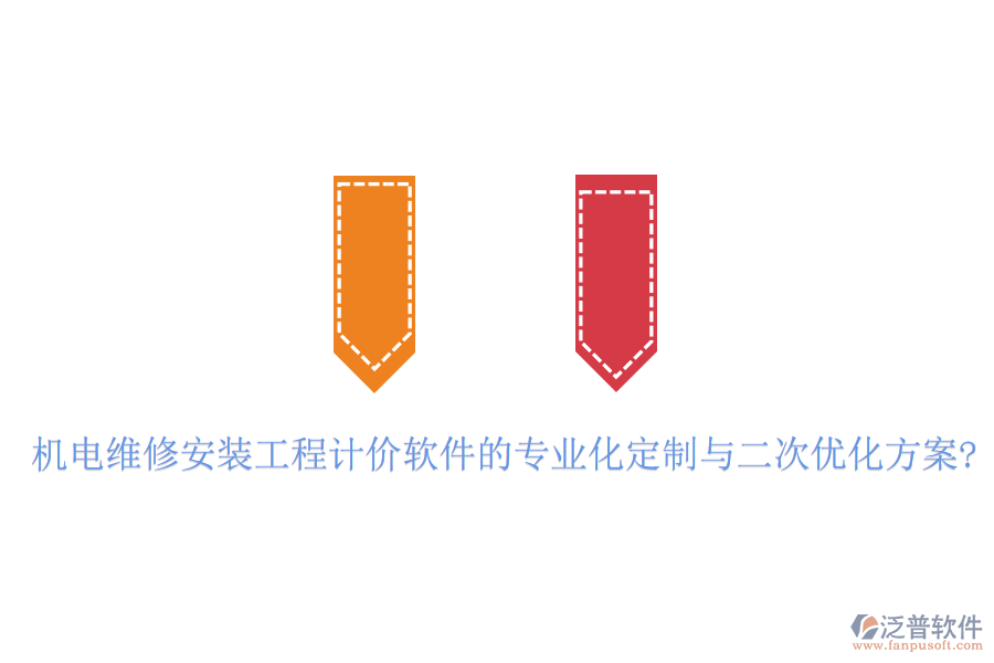 機(jī)電維修安裝工程計(jì)價(jià)軟件的專(zhuān)業(yè)化定制與二次優(yōu)化方案?