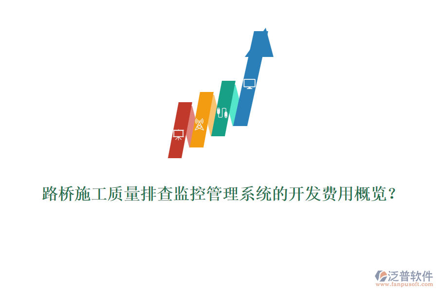 路橋施工質(zhì)量排查監(jiān)控管理系統(tǒng)的開(kāi)發(fā)費(fèi)用概覽？
