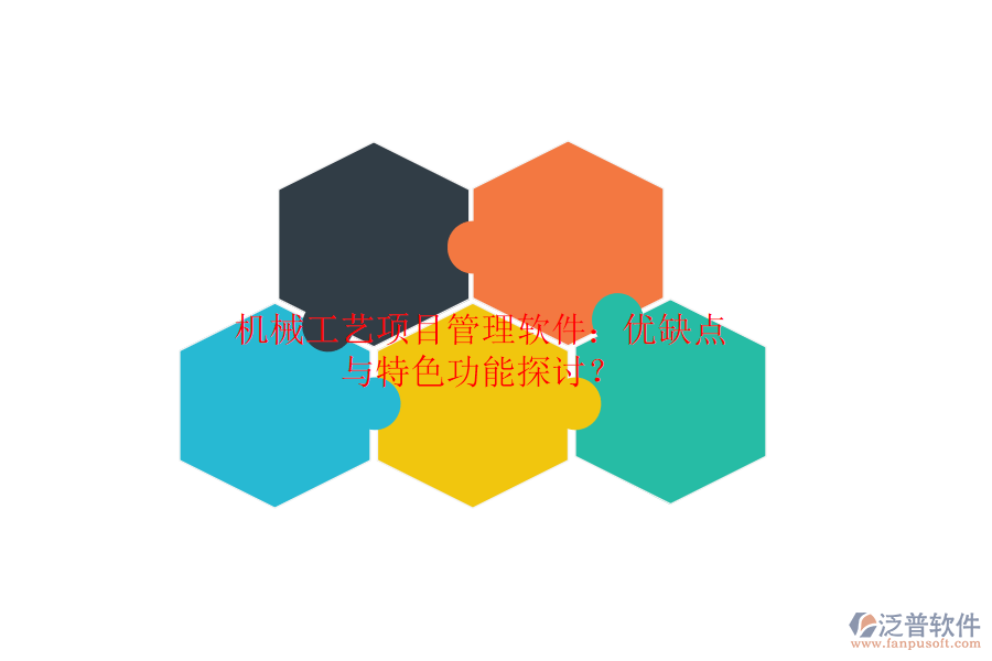 機(jī)械工藝項(xiàng)目管理軟件：優(yōu)缺點(diǎn)與特色功能探討？