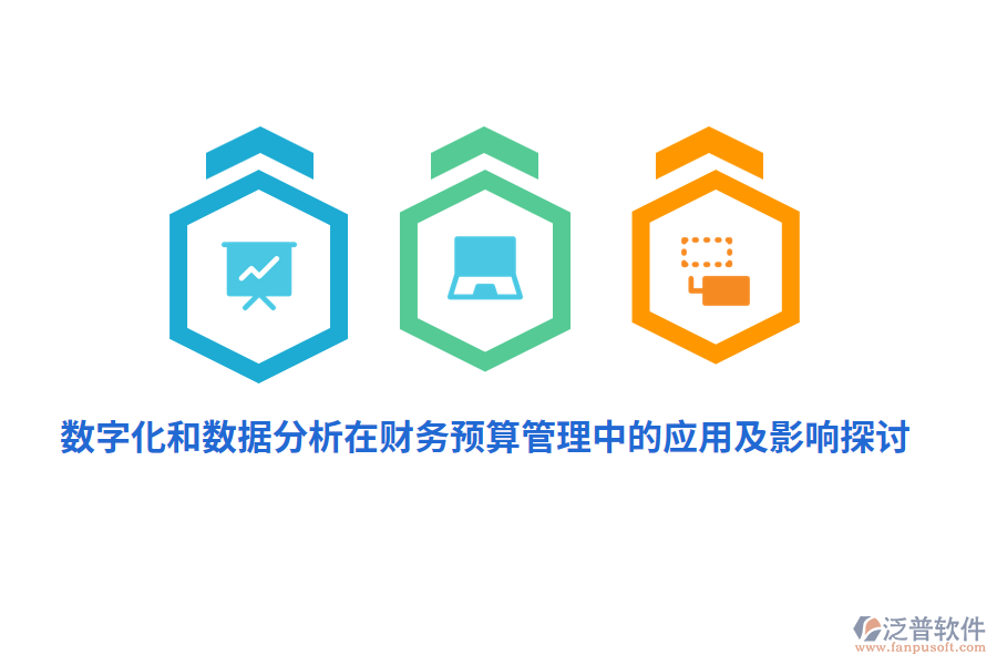 數(shù)字化和數(shù)據(jù)分析在財務<a href=http://www.theonlineadagency.com/fanpupm/yusuan/ target=_blank class=infotextkey>預算管理</a>中的應用及影響探討
