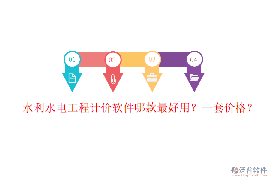 水利水電工程計(jì)價(jià)軟件哪款最好用？一套價(jià)格？