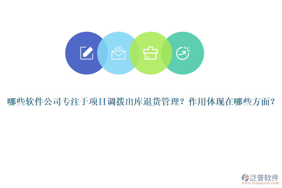 哪些軟件公司專注于項(xiàng)目調(diào)撥出庫(kù)退貨管理？作用體現(xiàn)在哪些方面？