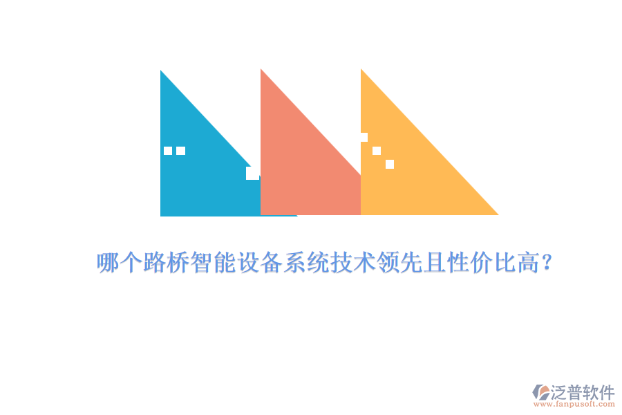 哪個路橋智能設(shè)備系統(tǒng)技術(shù)領(lǐng)先且性價比高？