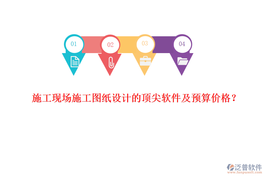 施工現(xiàn)場(chǎng)施工圖紙?jiān)O(shè)計(jì)的頂尖軟件及預(yù)算價(jià)格？