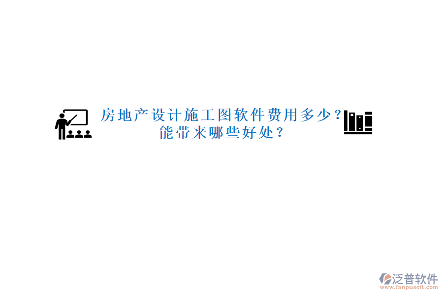 房地產(chǎn)設(shè)計施工圖軟件費用多少？能帶來哪些好處？