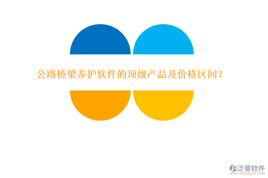 公路橋梁養(yǎng)護軟件的頂級產(chǎn)品及價格區(qū)間？