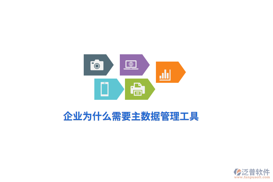企業(yè)為什么需要主數(shù)據(jù)管理工具？