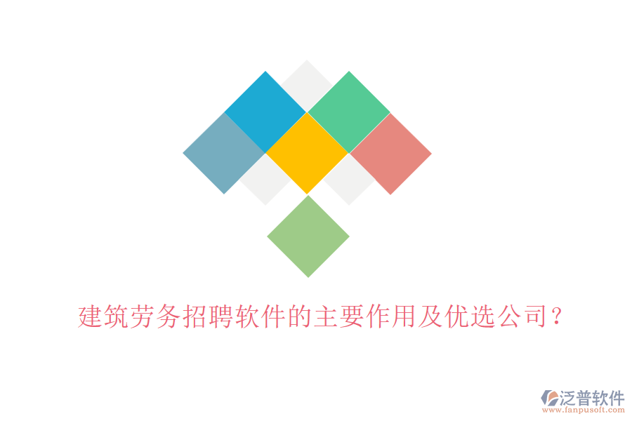 建筑勞務(wù)招聘軟件的主要作用及優(yōu)選公司？