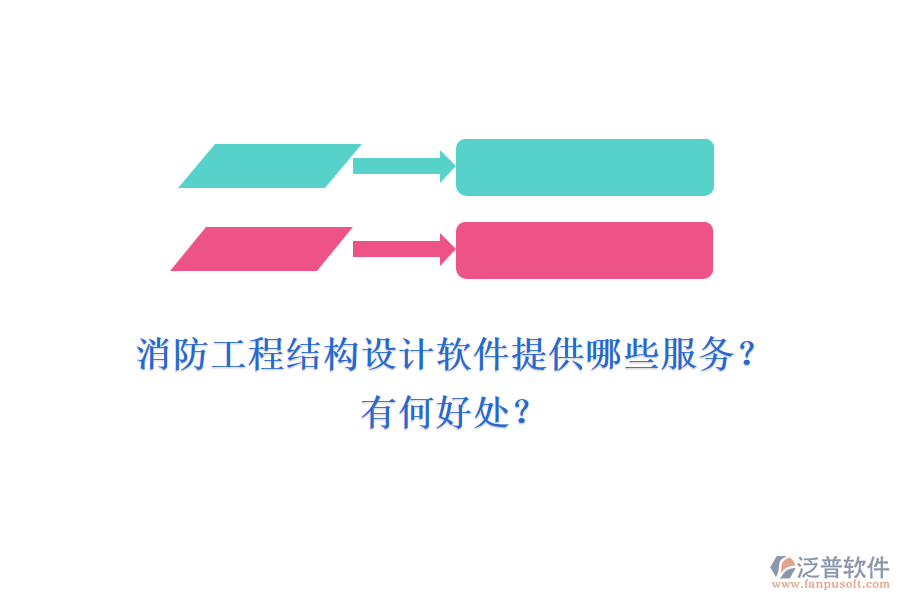 消防工程結(jié)構(gòu)設(shè)計軟件提供哪些服務(wù)？有何好處？