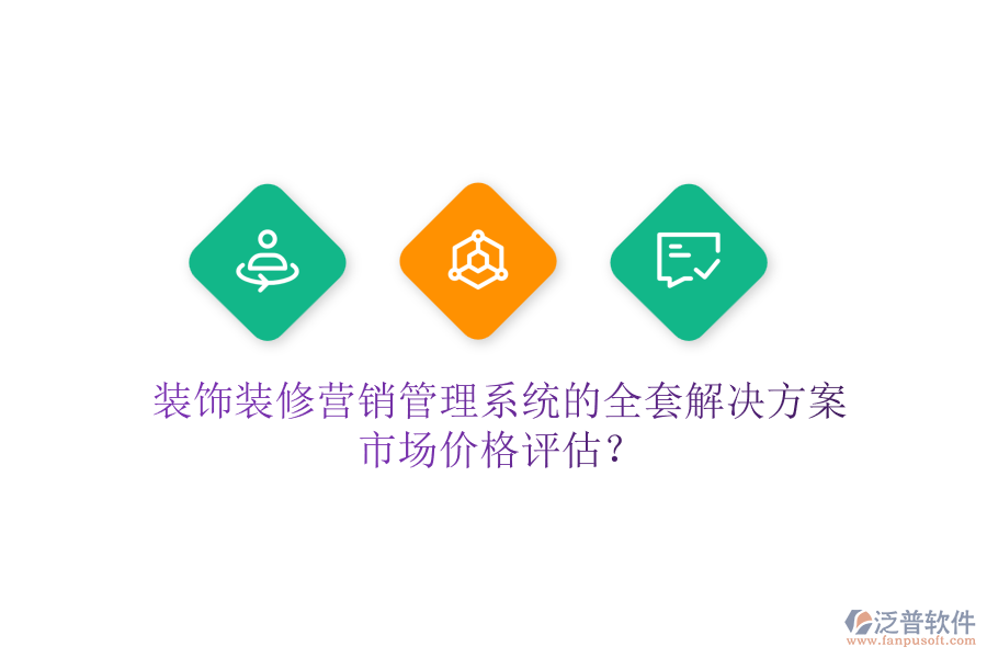 裝飾裝修營銷管理系統(tǒng)的全套解決方案，市場價格評估？