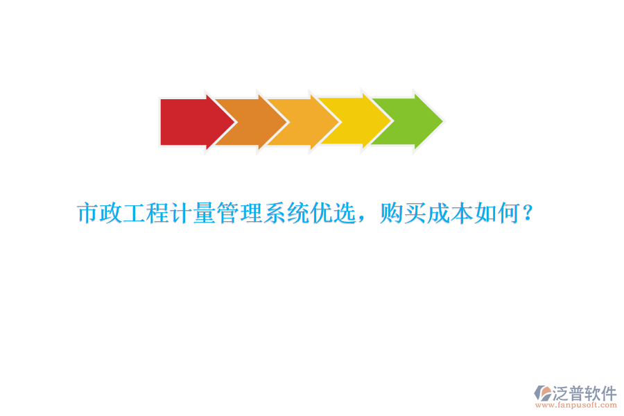 市政工程計(jì)量管理系統(tǒng)優(yōu)選，購買成本如何？