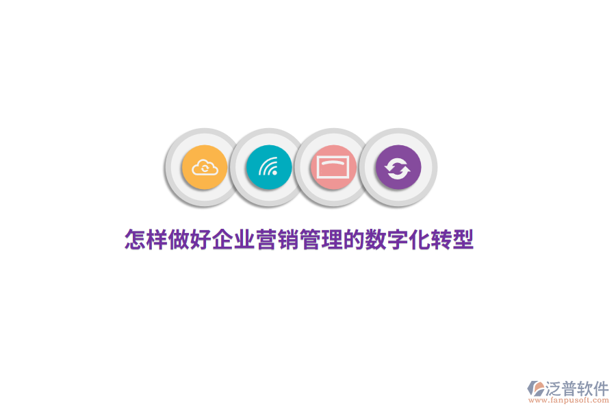 怎樣做好企業(yè)營(yíng)銷管理的數(shù)字化轉(zhuǎn)型？