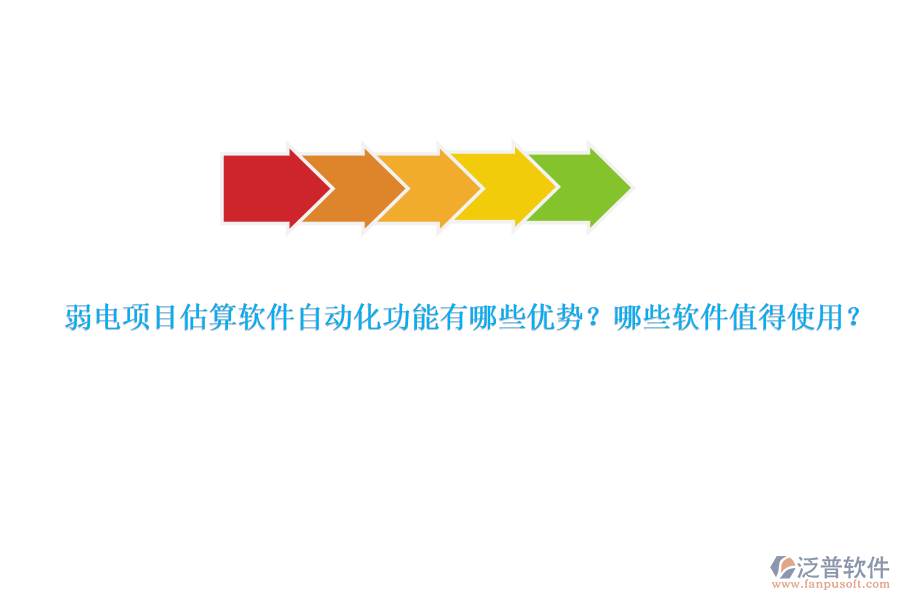 弱電項目估算軟件自動化功能有哪些優(yōu)勢？哪些軟件值得使用？