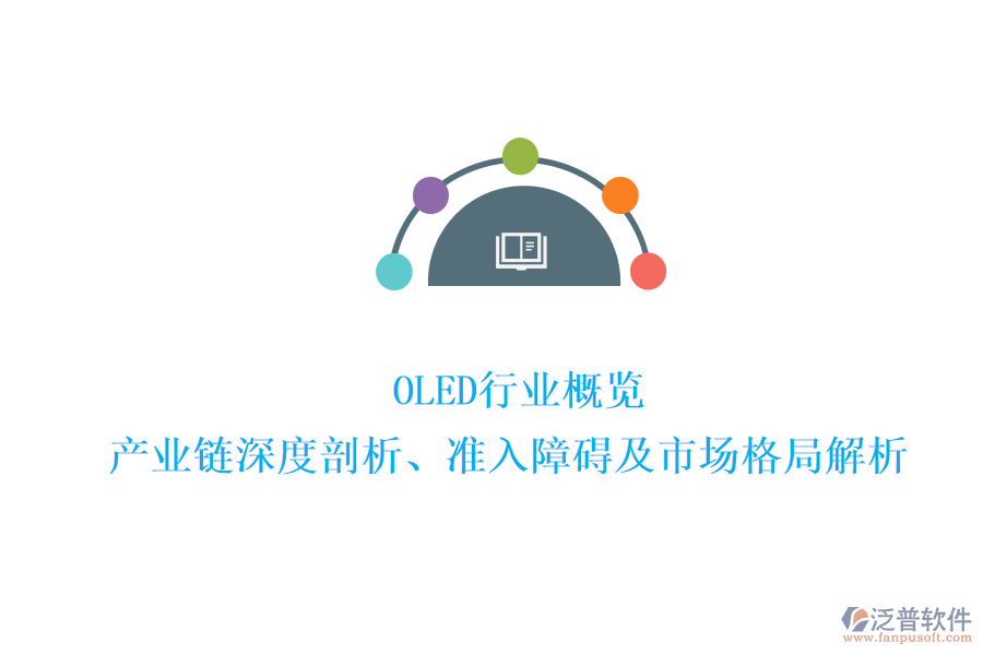  OLED行業(yè)概覽：產(chǎn)業(yè)鏈深度剖析、準(zhǔn)入障礙及市場(chǎng)格局解析