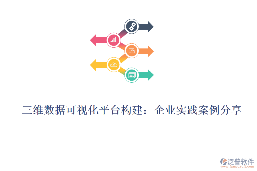 三維數(shù)據(jù)可視化平臺構(gòu)建：企業(yè)實(shí)踐案例分享