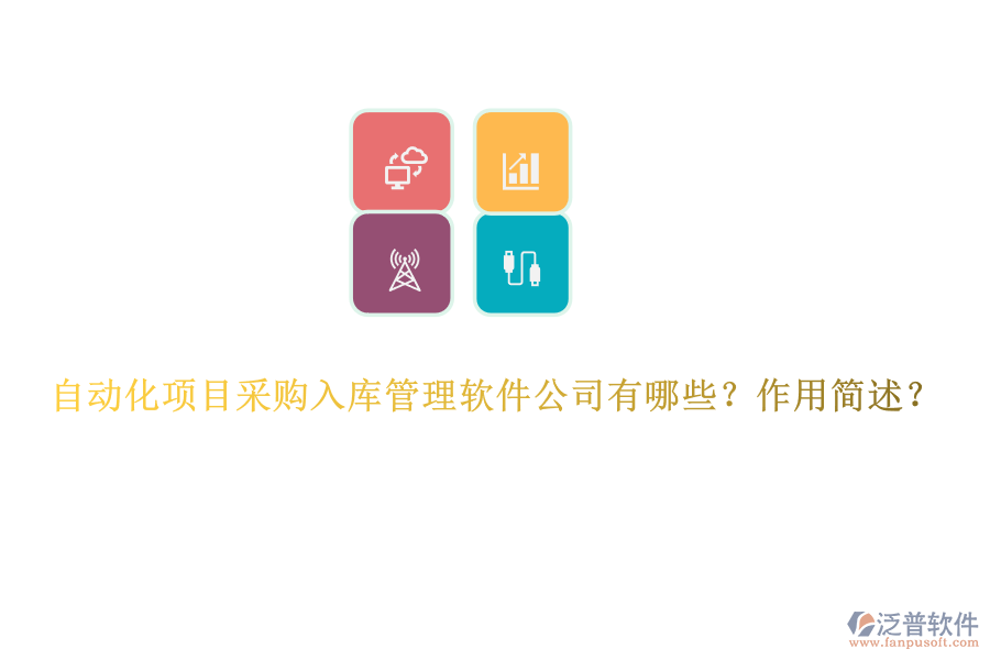 自動(dòng)化項(xiàng)目采購入庫管理軟件公司有哪些？作用簡述？