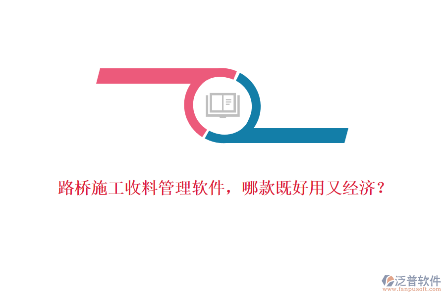 路橋施工收料管理軟件，哪款既好用又經(jīng)濟？