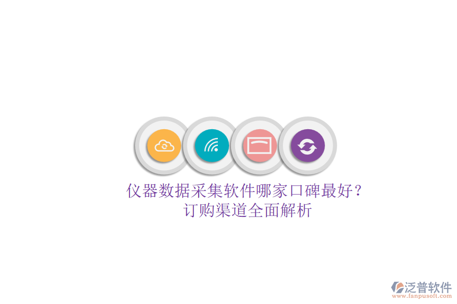 儀器數(shù)據(jù)采集軟件哪家口碑最好？.png