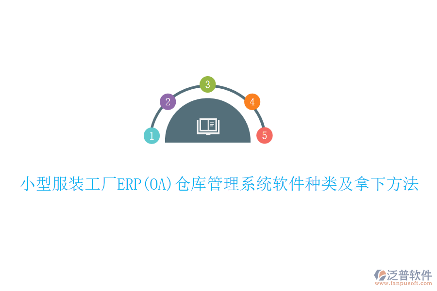 小型服裝工廠ERP(OA)倉(cāng)庫(kù)管理系統(tǒng)軟件種類及拿下方法