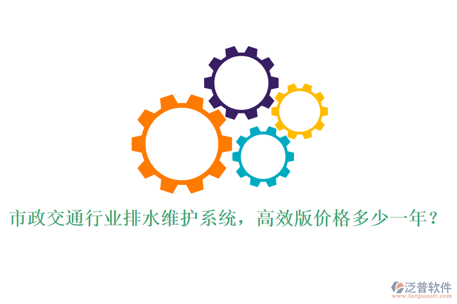 市政交通行業(yè)排水維護(hù)系統(tǒng)，高效版價格多少一年？