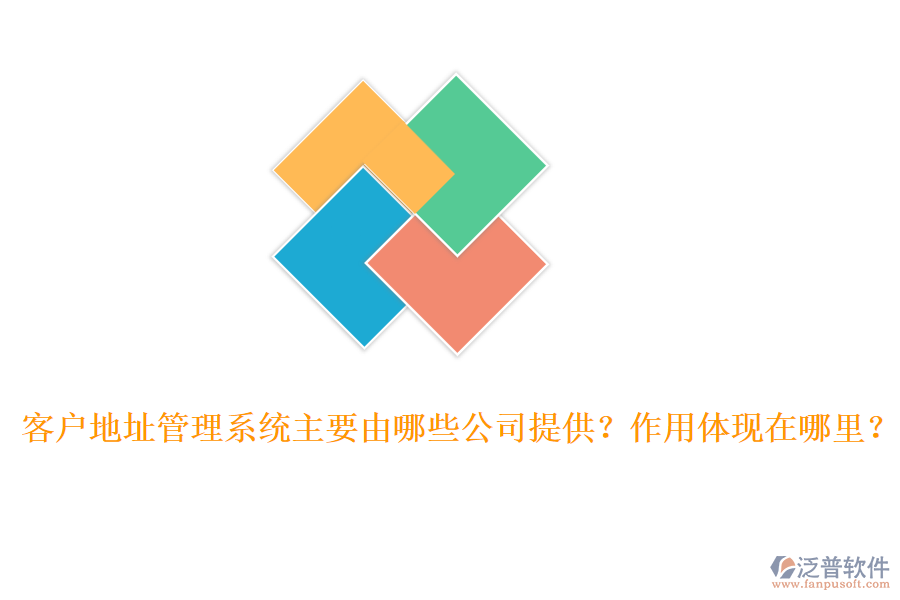 客戶地址管理系統(tǒng)主要由哪些公司提供？作用體現(xiàn)在哪里？
