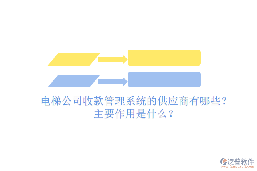 電梯公司收款管理系統(tǒng)的供應(yīng)商有哪些？主要作用是什么？