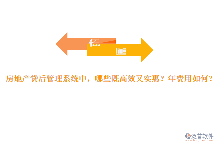 房地產(chǎn)貸后管理系統(tǒng)中，哪些既高效又實(shí)惠？年費(fèi)用如何？