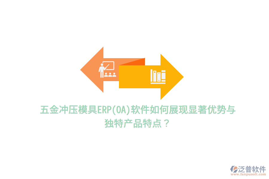 五金沖壓模具ERP(OA)軟件如何展現(xiàn)顯著優(yōu)勢與獨特產(chǎn)品特點？