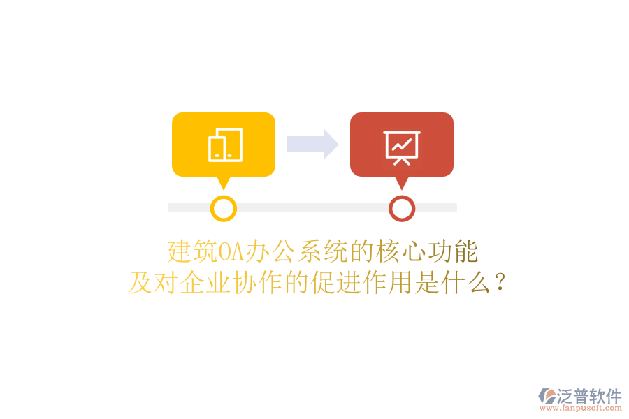 建筑OA辦公系統(tǒng)的核心功能及對(duì)企業(yè)協(xié)作的促進(jìn)作用是什么？