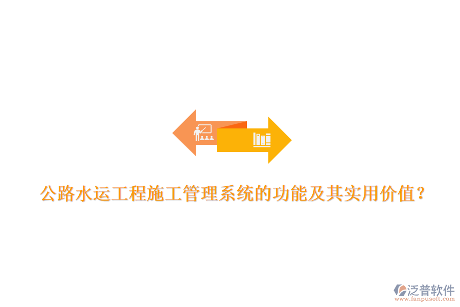 公路水運(yùn)工程施工管理系統(tǒng)的功能及其實(shí)用價(jià)值？