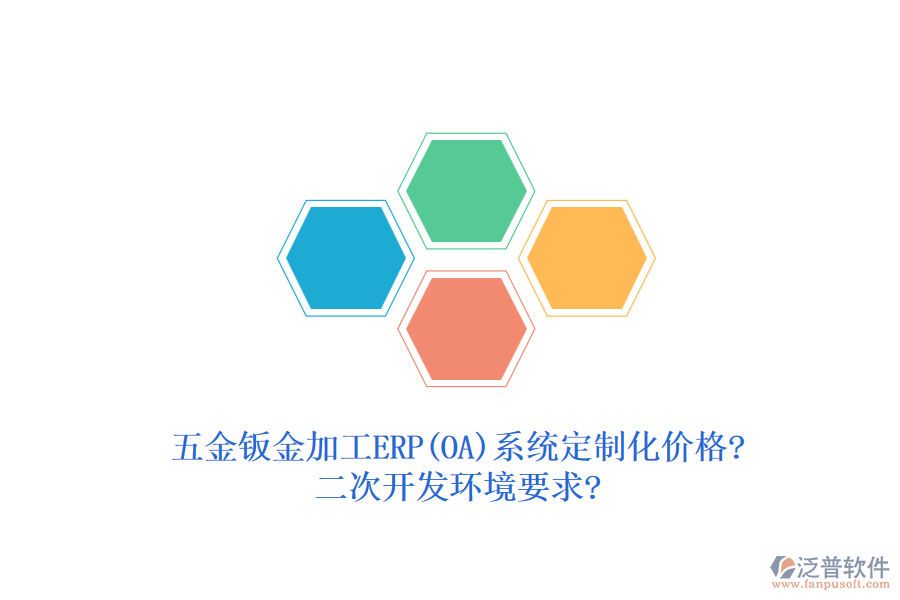 五金鈑金加工ERP(OA)系統(tǒng)定制化價(jià)格?<a href=http://www.theonlineadagency.com/Implementation/kaifa/ target=_blank class=infotextkey>二次開發(fā)</a>環(huán)境要求?