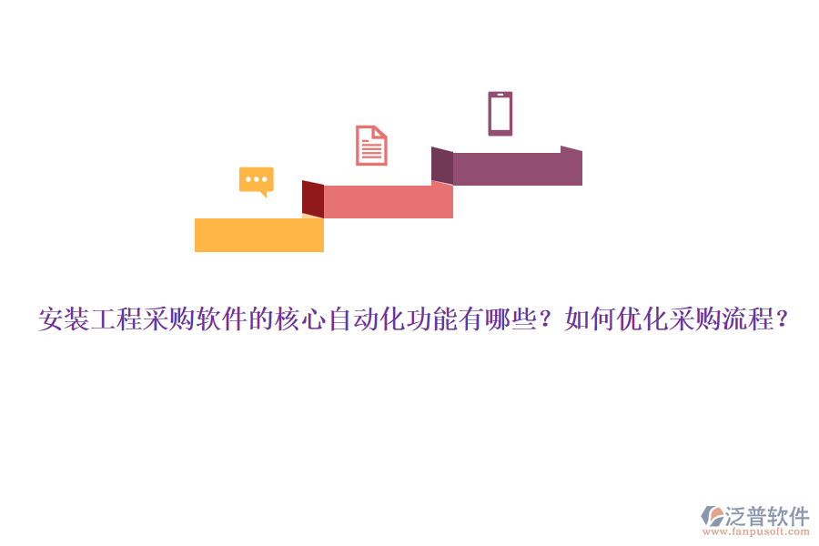 安裝工程采購(gòu)軟件的核心自動(dòng)化功能有哪些？如何優(yōu)化采購(gòu)流程？