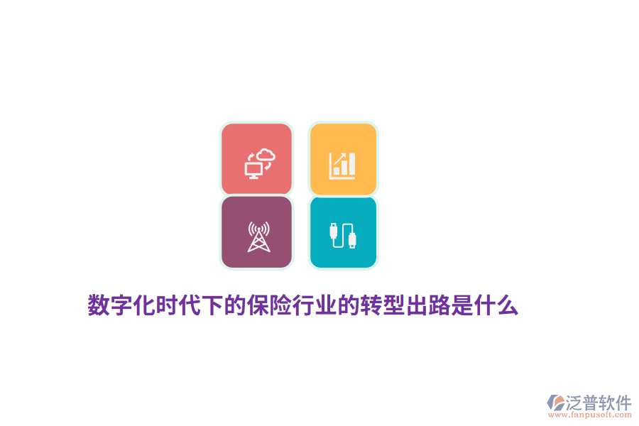 數(shù)字化時(shí)代下的保險(xiǎn)行業(yè)的轉(zhuǎn)型出路是什么？