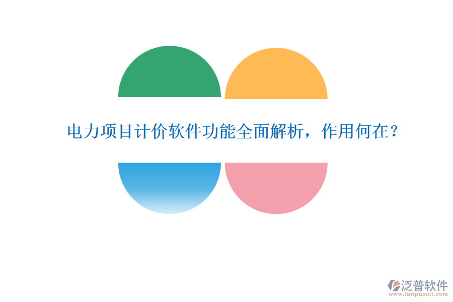 電力項(xiàng)目計(jì)價(jià)軟件功能全面解析，作用何在？
