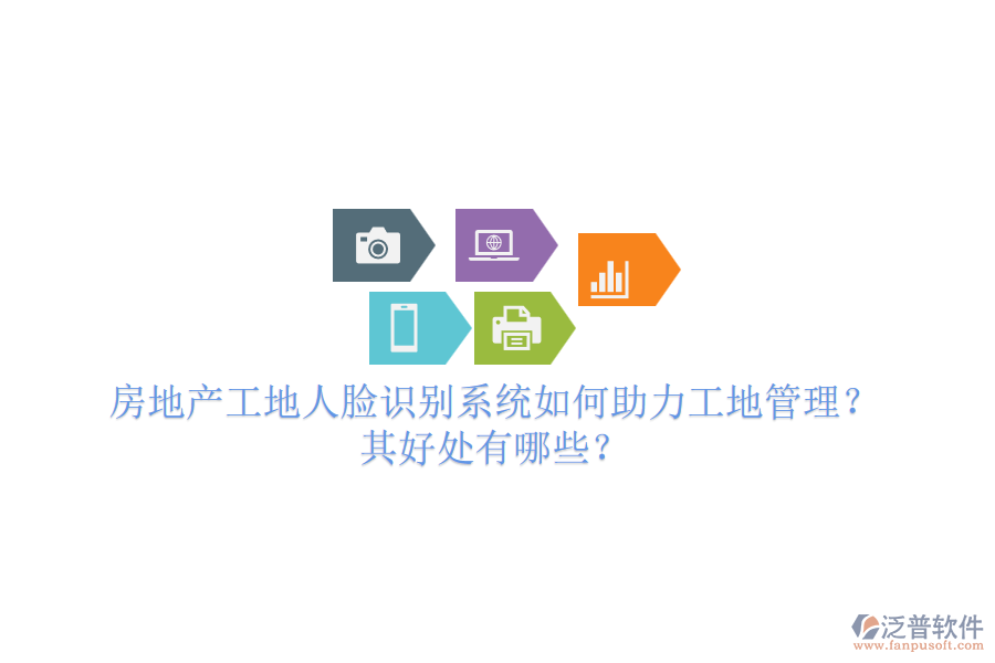 房地產(chǎn)工地人臉識別系統(tǒng)如何助力工地管理？其好處有哪些？