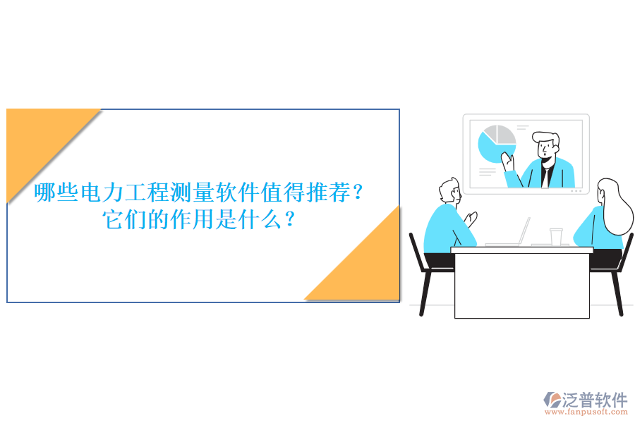 哪些電力工程測量軟件值得推薦？它們的作用是什么？