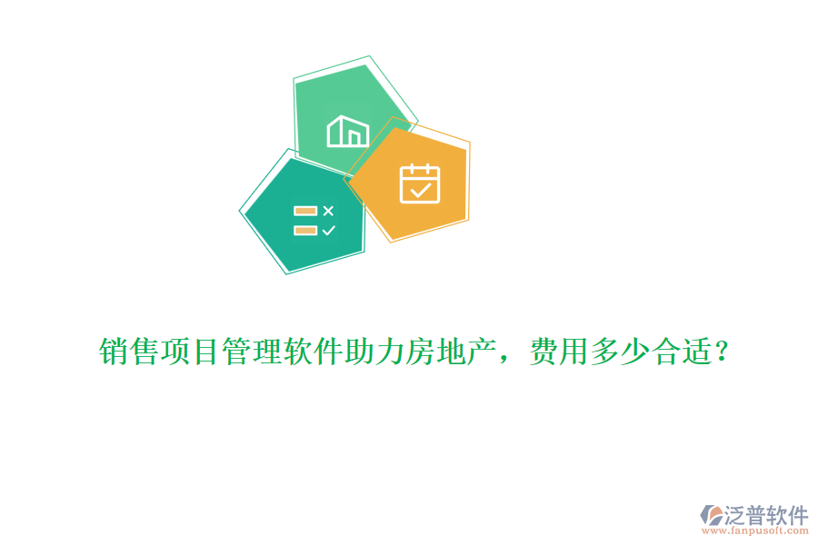 銷售項目管理軟件助力房地產(chǎn)，費用多少合適？