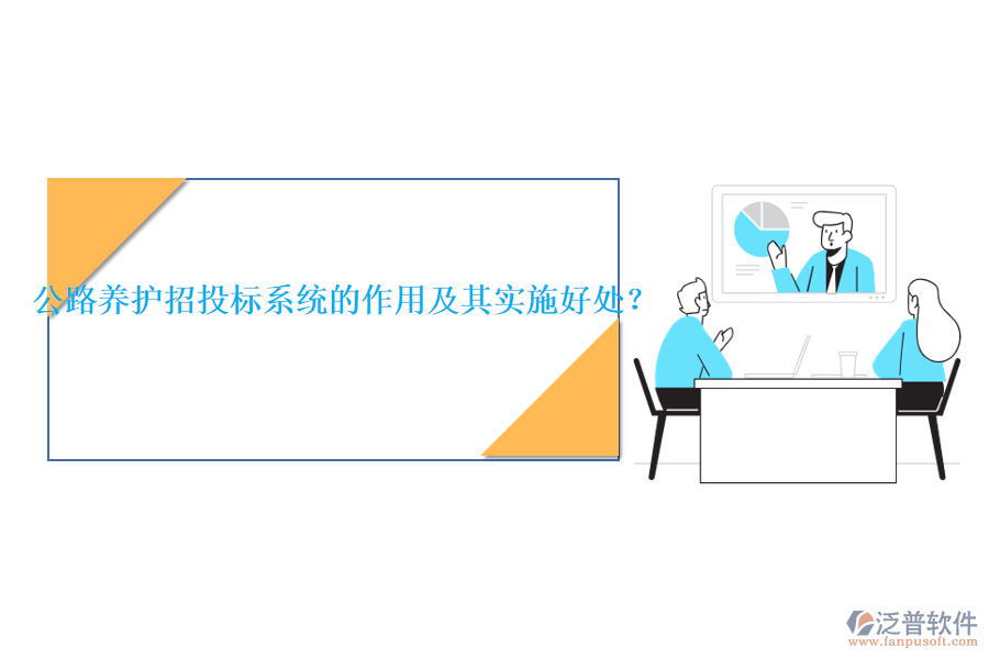 公路養(yǎng)護(hù)招投標(biāo)系統(tǒng)的作用及其實施好處？