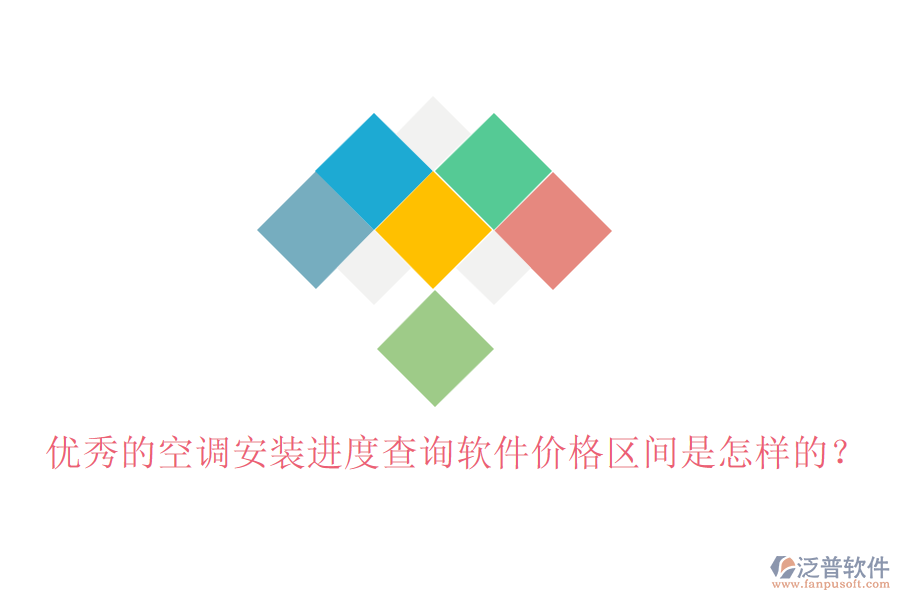 優(yōu)秀的空調(diào)安裝進度查詢軟件價格區(qū)間是怎樣的？