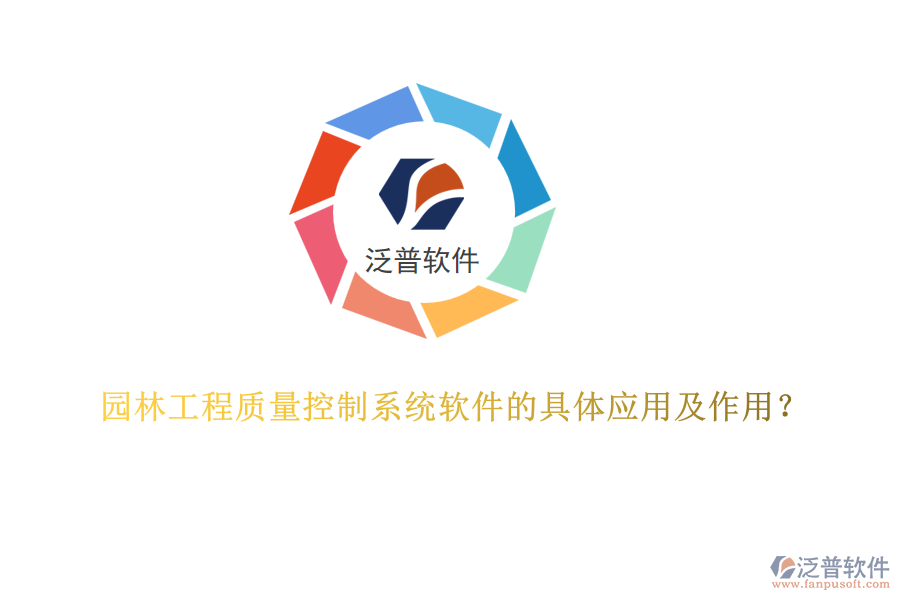 園林工程質量控制系統(tǒng)軟件的具體應用及作用？