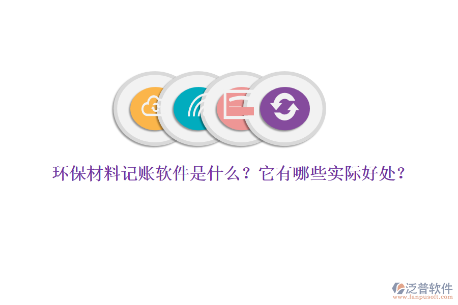環(huán)保材料記賬軟件是什么？它有哪些實(shí)際好處？