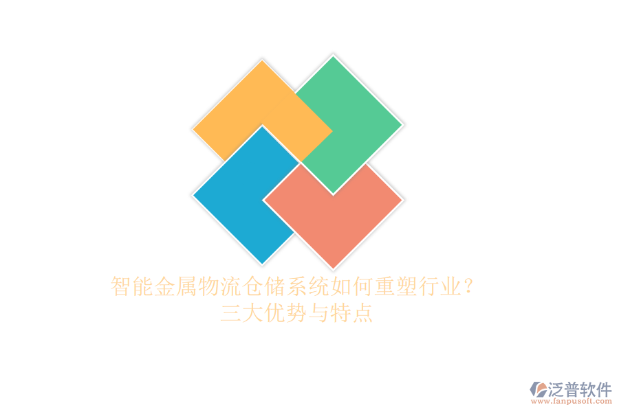智能金屬物流倉儲系統(tǒng)如何重塑行業(yè)？三大優(yōu)勢與特點