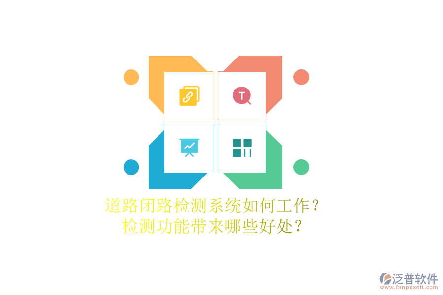 道路閉路檢測(cè)系統(tǒng)如何工作？檢測(cè)功能帶來(lái)哪些好處？