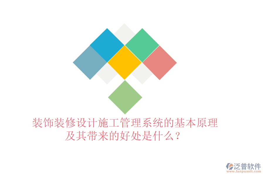 裝飾裝修設(shè)計(jì)施工管理系統(tǒng)的基本原理及其帶來的好處是什么？