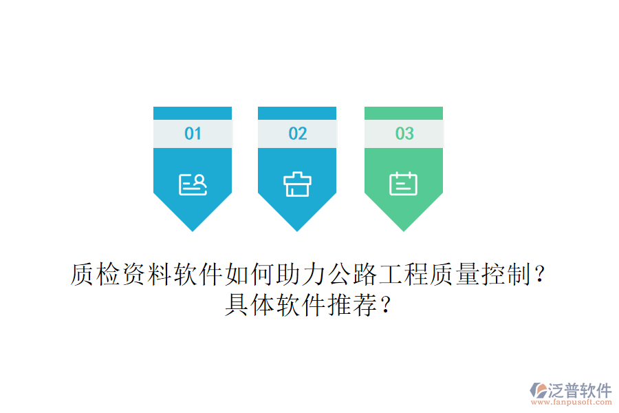 質(zhì)檢資料軟件如何助力公路工程質(zhì)量控制？具體軟件推薦？