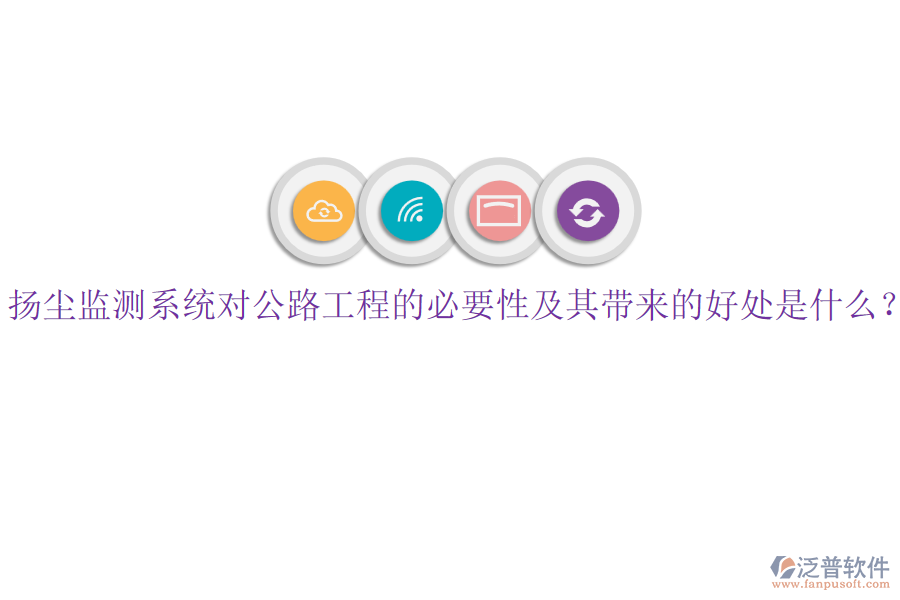 揚(yáng)塵監(jiān)測系統(tǒng)對公路工程的必要性及其帶來的好處是什么？
