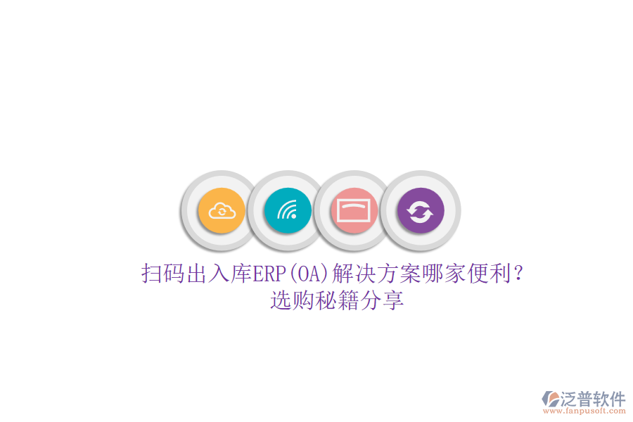 掃碼出入庫ERP(OA)解決方案哪家便利？.png
