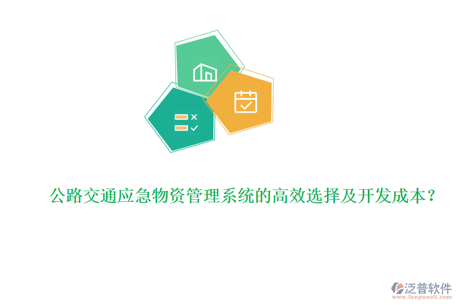 公路交通應(yīng)急物資管理系統(tǒng)的高效選擇及開發(fā)成本？