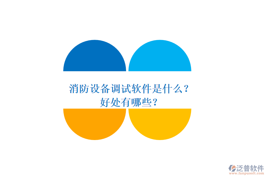 消防設備調試軟件是什么？好處有哪些？
