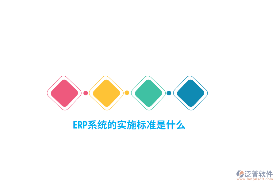 ERP系統(tǒng)的實(shí)施標(biāo)準(zhǔn)是什么？